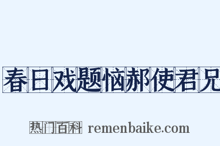 春日戏题恼郝使君兄是什么意思的图片